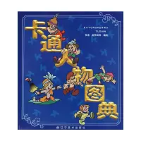 11卡通人物图典9787531424857LL