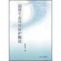 11淄博生态环境保护概论9787311030704LL