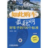 11如此购车最聪明:好车子的100个标准9787111263098LL