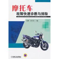 11摩托车故障快速诊断与排除9787111356158LL