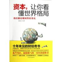 11资本让你看懂世界格局(我们都在赌局势的变化)9787505730502LL