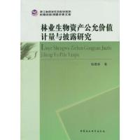 11林业生物资产公允价值计量与披露研究9787516137727LL