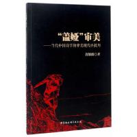 11“盖娅”审美——当代中国诗学的审美现代性批判9787516197226