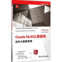 11OracleNoSQL数据库:实时大数据管理9787302396369LL