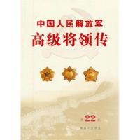 11中国人民解放军高级将领传-第22卷9787506565738LL