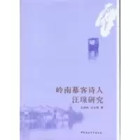 11岭南幕客诗人汪瑔研究9787516110669LL