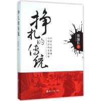 11挣扎的传统(中国社会重建与国民特性重塑)(精)9787213069543LL