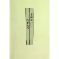 11书画家轶事丛抄9787550805330LL