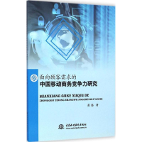 11面向顾需求的中国移动商务竞争力研究9787517023500LL