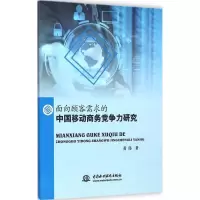 11面向顾需求的中国移动商务竞争力研究9787517023500LL