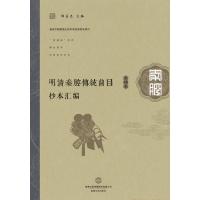 11明清秦腔传统曲目抄本汇编:第12卷9787546809113LL