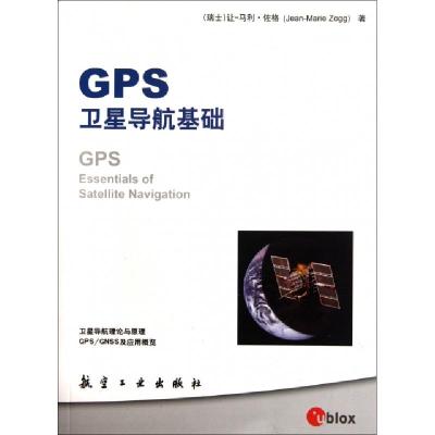 11GPS卫星导航基础9787802437890LL