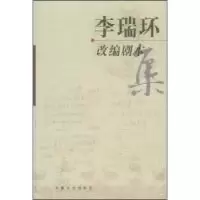 11李瑞环改编剧本集9787503416149LL