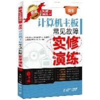 11计算机主板常见故障实修演练-新版-附光盘9787115264640LL