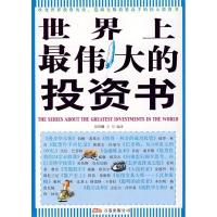 11世界上最伟大的投资书9787807590705LL