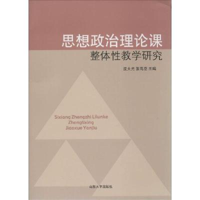 11思想政治理论课整体性教学研究9787560750521LL