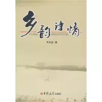 11乡韵诗情9787560163000LL