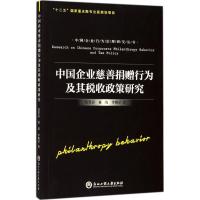 11中国企业慈善捐赠行为及其税收政策研究9787517819721LL