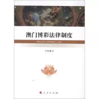 11澳门博彩法律制度9787010121796LL