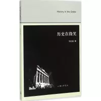 11历史在微笑9787542650504LL