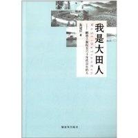 11我是大田人-献给上世纪五六十年代出生的人9787506566711LL