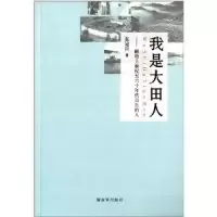 11我是大田人-献给上世纪五六十年代出生的人9787506566711LL
