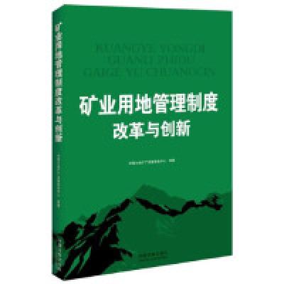 11矿业用地管理制度改革与创新9787509346280LL