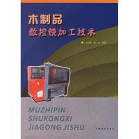 11木制品数控铣加工技术9787503838170LL