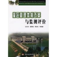 11灌区管理体制改革与监测评价9787807341123LL