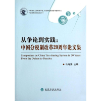 11从争论到实践:中国分税制改革20周年论文集9787514146394LL