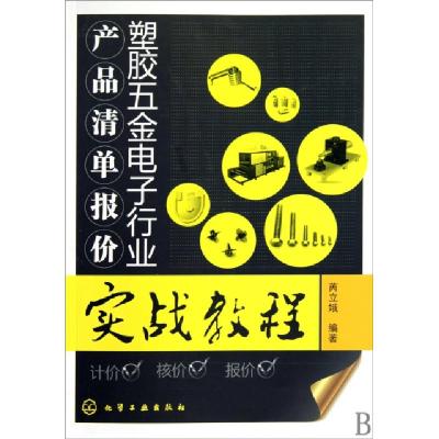 11塑胶五金电子行业产品清单报价实战教程9787122078124LL