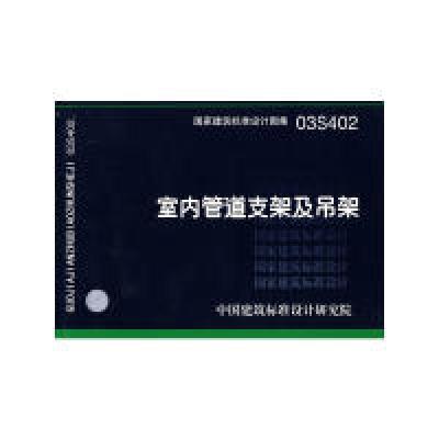 11室内管道支架及吊架(建筑标准图集)9787801778475LL