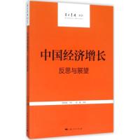 11中国经济增长:反思与展望9787208134843LL