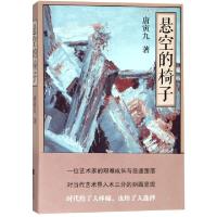 11悬空的椅子9787559426703LL