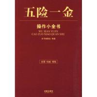 11五险一金操作小全书9787511801234LL