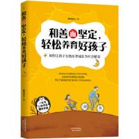 11和善而坚定,轻松养育好孩子9787201128412LL