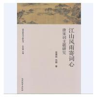 11江山风雨寄词心-唐宋词主题研究9787310050871LL