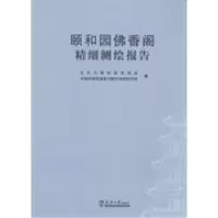 11颐和园佛香阁测绘报告9787561850251LL