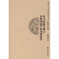 11从当代儒学观点看韩国儒学的重要论争9787561758939LL