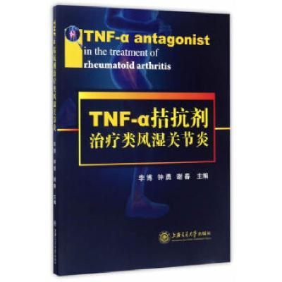 11TNF-α拮抗剂治疗类风湿关节炎9787313140616LL