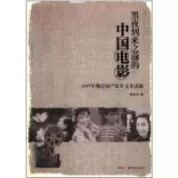 11黑夜到来之前的中国电影9787504365750LL
