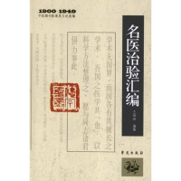 111900-1949-名医治验汇编-中医期刊医案类文论类编9787507739633