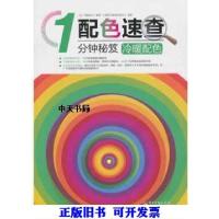 11配色速查1分钟秘笈:冷暖配色(全彩)9787121201462LL