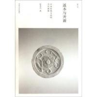 11返本与开新:中国传统文论的当代阐释9787564903374LL