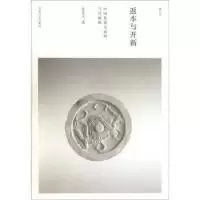 11返本与开新:中国传统文论的当代阐释9787564903374LL