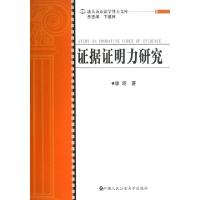 11证据证明力研究/法大诉讼法学博士文库9787565312533LL