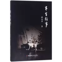 11半生往事9787567633186LL