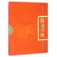 11敦煌拾珠9787549010691LL