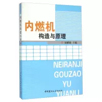 11内燃机构造与原理9787801595386LL