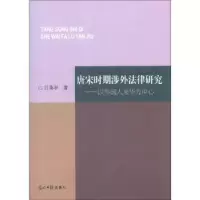 11[按需印刷]—唐宋时期涉外法律研究9787511209221LL